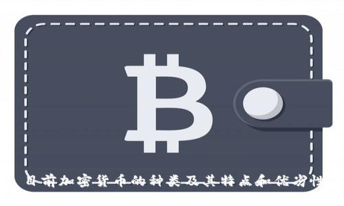 目前加密货币的种类及其特点和优劣性