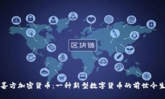 喜方加密货币：一种新型数字货币的前世今生
