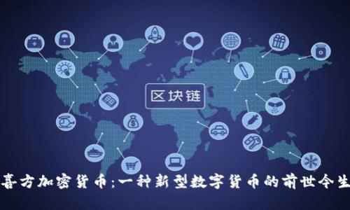 喜方加密货币：一种新型数字货币的前世今生
