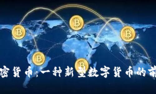 喜方加密货币：一种新型数字货币的前世今生