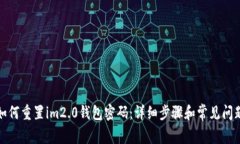 如何重置im2.0钱包密码：详