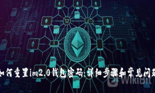 如何重置im2.0钱包密码：详细步骤和常见问题