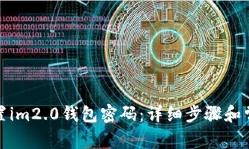 如何重置im2.0钱包密码：详细步骤和常见问题
