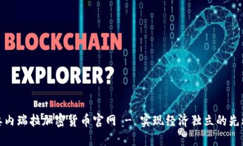 委内瑞拉加密货币官网 - 实现经济独立的先驱