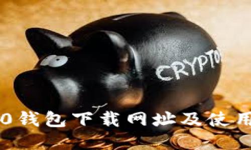 IM2.0钱包下载网址及使用教程