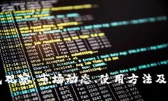 IM钱包观察：市场动态、使用方法及安全性