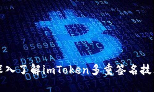 深入了解imToken多重签名技术