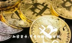 加密货币：可靠性探讨与分析