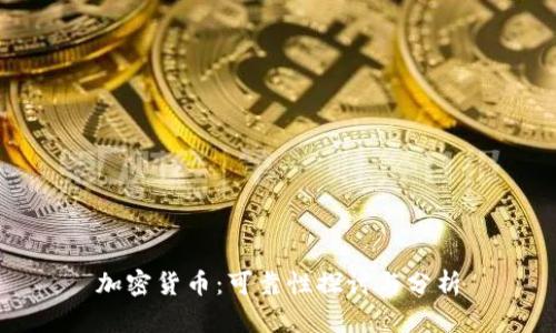 加密货币：可靠性探讨与分析