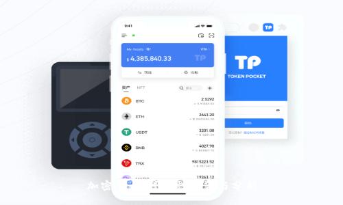 加密货币：可靠性探讨与分析