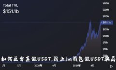 如何区分真假USDT，防止im钱包假USDT骗局