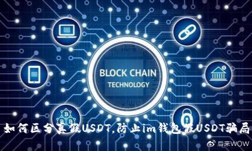 如何区分真假USDT，防止im钱包假USDT骗局