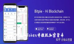 如何在imToken中提现加密货币