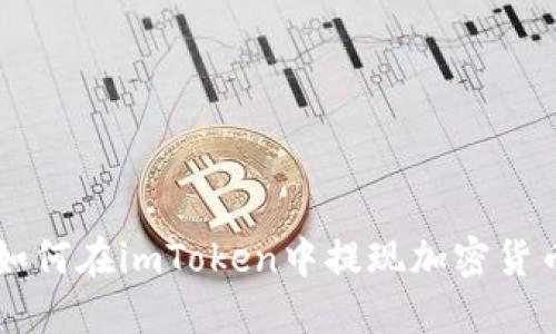 如何在imToken中提现加密货币