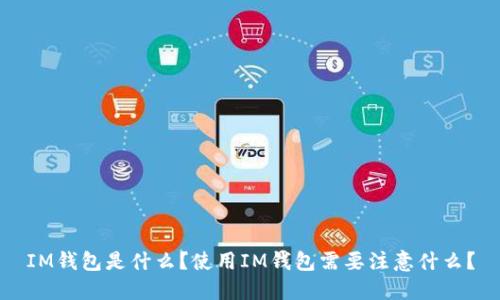 IM钱包是什么？使用IM钱包需要注意什么？