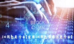 IM钱包是什么？使用IM钱包需要注意什么？