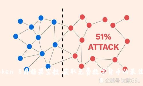 imToken 8月糖果空投：获取免费数字货币的最佳方式