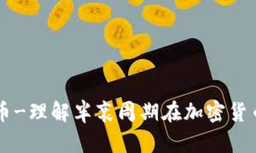 半衰期加密货币-理解半衰周期在加密货币领域中的应用