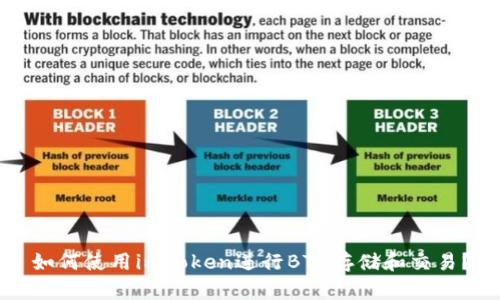 如何使用imToken进行BTC存储和交易？