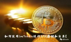 如何使用imToken进行BTC存储和交易？