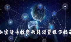 加密货币投资的转借贷操作指南