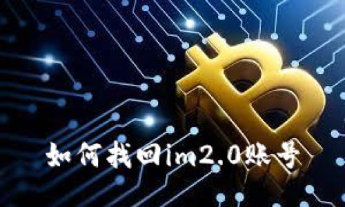如何找回im2.0账号