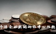 IM钱包：一个适合以太坊的非中心化数字资产钱包