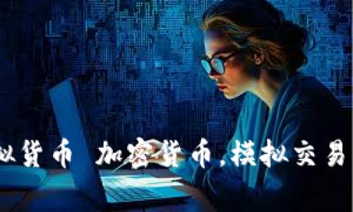 加密货币模拟器 – 学习如何交易虚拟货币 加密货币，模拟交易，虚拟货币，学习，交易技巧/guanjianci