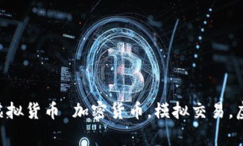 加密货币模拟器 – 学习如何交易虚拟货币 加密货币，模拟交易，虚拟货币，学习，交易技巧/guanjianci