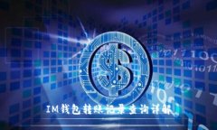 IM钱包转账记录查询详解
