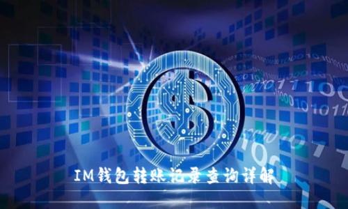 IM钱包转账记录查询详解
