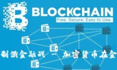 加密货币加入制俄金融战