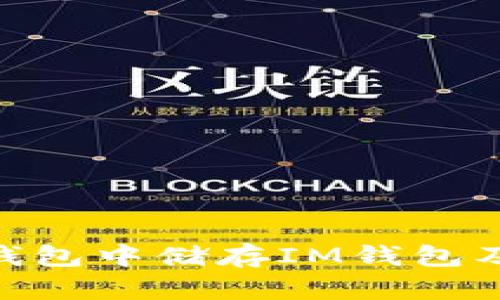 如何在BCH钱包中储存IM钱包及其相关信息