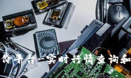 加密货币报价平台-实时行情查询和交易所比较