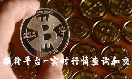 加密货币报价平台-实时行情查询和交易所比较