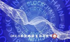 IM2.0收款地址查询及使用教程