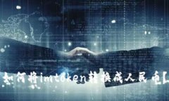 如何将imtoken转换成人民币？