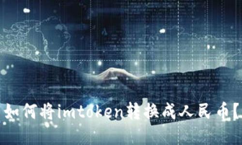 如何将imtoken转换成人民币?