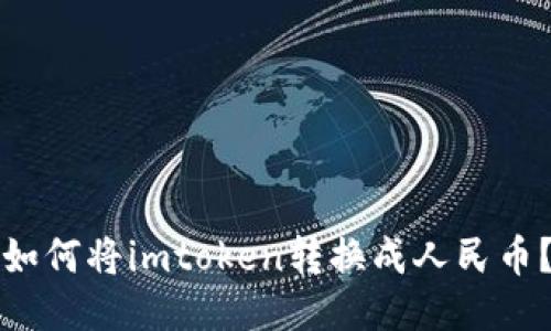 如何将imtoken转换成人民币?