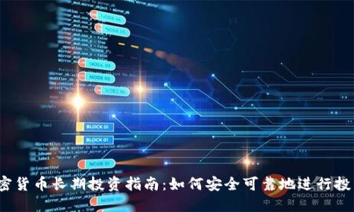 加密货币长期投资指南：如何安全可靠地进行投资？