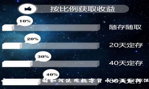 加密货币操作性：了解如何使用数字货币以及如何保证安全