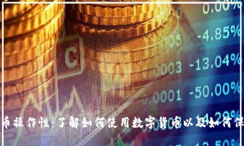 加密货币操作性：了解如何使用数字货币以及如何保证安全