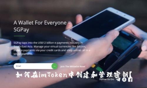 如何在imToken中创建和管理密钥?