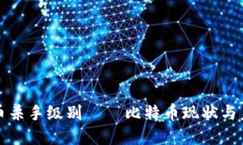 加密货币杀手级别——比特币现状与未来展望