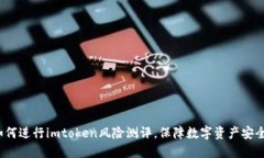 如何进行imtoken风险测评，保障数字资产安全？