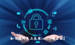 如何在网页上使用im2.0中文版？