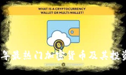 2018年最热门加密货币及其投资机会