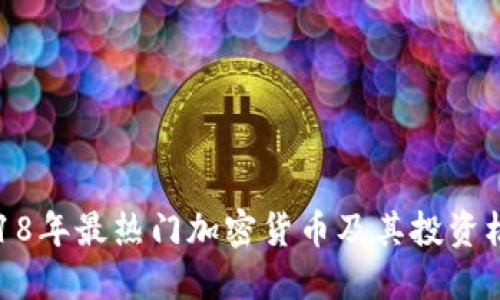 2018年最热门加密货币及其投资机会