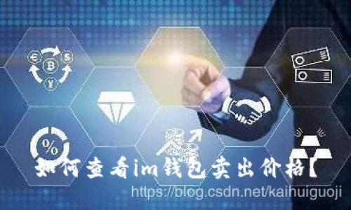 如何查看im钱包卖出价格？