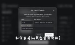 如何查看im钱包卖出价格？